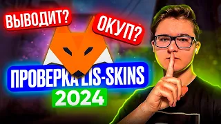 ПРОВЕРКА LIS-SKINS 2024 | КАК ПРОДАТЬ И КУПИТЬ СКИНЫ КС И ДОТА НА САЙТЕ ЛИС СКИНС