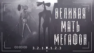 Великая Мать Мегафон | Great Mother Megaphone | Монстры Тревора Хендерсона