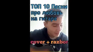 ТОП 10 ПЕСНИ ПРО ЛЮБОВЬ НА ГИТАРЕ !!! Эти песни понравится твоей девушке!!!