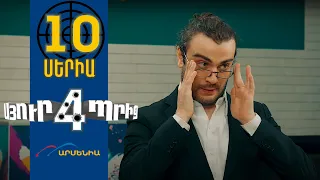 Սյուրպրիզ 4, Սերիա 10 / Surprise 4