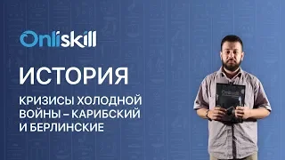 История 9 класс : Кризисы холодной войны – карибский и берлинские