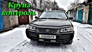 Круиз контроль Toyota Camry