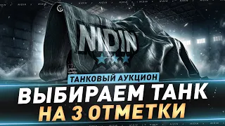 Танковый аукцион №9 ● Выбираем танк на 3 отметки