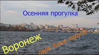 Осенняя прогулка, парк Алые паруса