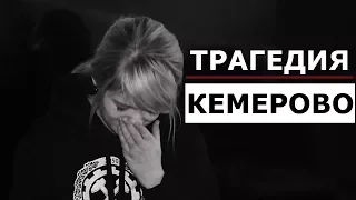 ТРАГЕДИЯ В КЕМЕРОВО - пожар в ТЦ "Зимняя вишня". Моя семья была в здании во время пожара..