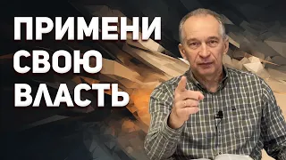 Примени Свою Власть