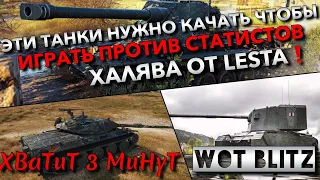 🔴WoT Blitz | ЭТИ ТАНКИ НУЖО КАЧАТЬ, ЧТОБЫ ИГРАТЬ ПРОТИВ СТАТИСТОВ❗️ ХАЛЯВА ОТ LESTA🔥 #РБЗ