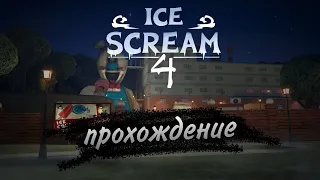 прохождение ice scream 4 без комментариев ➲ ice scream 4