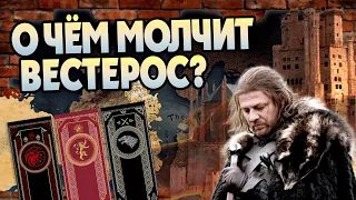 15 Неизвестных фактов о Вестеросе