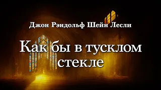 Джон Рэндольф Шейн Лесли - Как бы в тусклом стекле