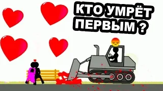 ВЛЮБЛЁННЫЕ СТИКМЕНЫ ! - КТО УМРЁТ ПЕРВЫМ ? [WHO DIES FIRST Прохождение - Игра] - #2