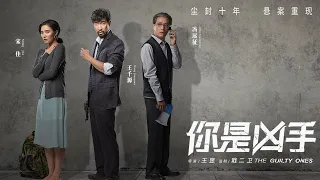 【电影】你是凶手 | The Guilty Ones | (SUB CN/EN)【泰閣映畫】