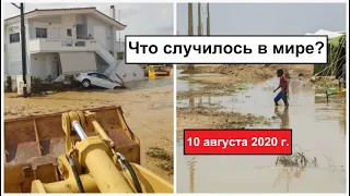 Все Катаклизмы за день 10 августа 2020 в мире | cataclysms of the day | Дрожь Земли