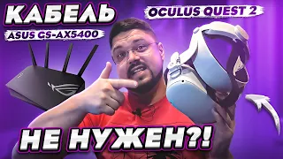 ИДЕАЛЬНЫЙ VR ПО WiFi ASUS GS-AX5400 + OCULUS QUEST 2