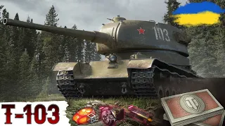 Т-103 - ОГЛЯД ТАНКА за БОНИ в 2024🔥WoT UA💙💛