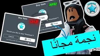 كيف تجيب النجمة مجانًا في #ماب-البيوت بطريقة سهله و مضمونة 100% 🧐Roblox / #Brookhaven#