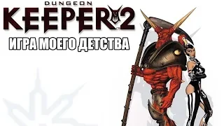 Игры моего детства | Dungeon Keeper 2