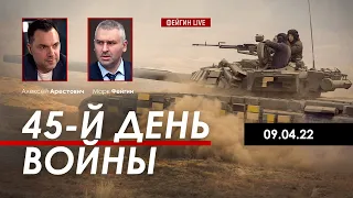 Арестович: Украина побеждает потому, что свободна​ @FeyginLive