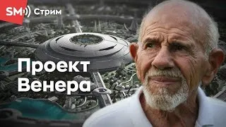 Проект Венера и Жак Фреско.