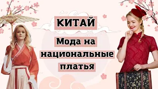 Китайская мода. Два главных национальных платья | Школа китайского | Twins Chinese