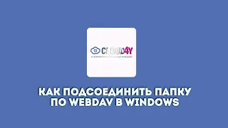 Как подсоединить папку по WebDav в Windows