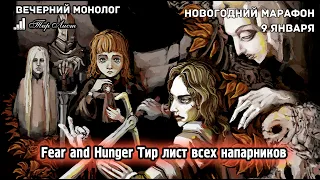 Тир лист тимейтов - Fear and Hunger