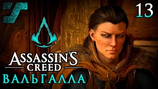Assassin's Creed Valhalla / Вальгалла ᛟ Прохождение #13 ᛟ Сома, Галин, Бирна и Лив