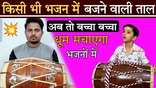 ढोलक की सबसे आसान ताल बजाना सिखे/Dholak sikhe  #dholak#badalmahtodholak#dholakbajanasikhe