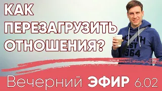 Как перезагрузить отношения? #психология #отношения