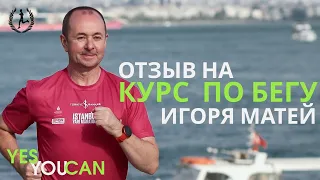 Отзыв Влада о курсе по бегу Игоря Матей «yes you can»