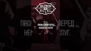 Hazbin Hotel - Ready For This (на русском) #hazbinhotel #Отельхазбин