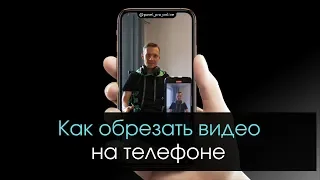 Как обрезать видео на телефоне в бесплатном приложении INSHOT. Андроид и IOS. 2020 год.