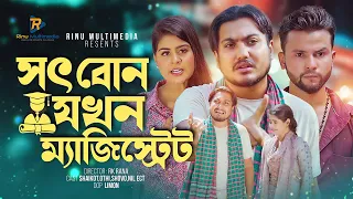 সৎ বোন যখন মাজিস্ট্রেট । Shot Bon Jokhon Boro Magistrate। Shaikot & Othoi। Bangla Short Film 2023