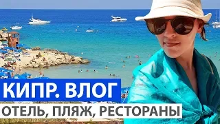 Отдых на Кипре в Протарасе: отель Grecian Park, пляж Коннос, рестораны, Айя-Напа. ВЛОГ