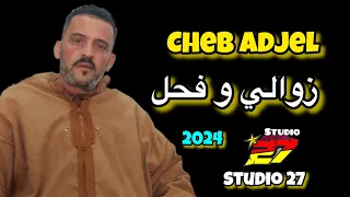 Jdid 2024 Cheb Adjel -/ Zawali W Fhale -/ زوالي و فحل