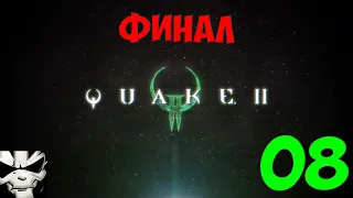Quake II (remastered) Nightmare walkthrough 8 Final