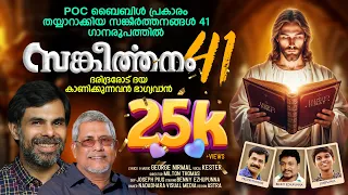 സങ്കീർത്തനങ്ങൾ  41 | George Nirmal