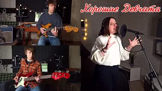 Хорошие девчата (cover) (Из к/ф "Девчата")