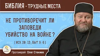 Не противоречит ли заповеди убийство на войне ? (Исх. 20:13)  Протоиерей Олег Стеняев