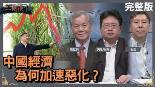 中國經濟為何加速惡化？｜#陳松興 #矢板明夫 #汪浩｜@華視三國演議｜20240427