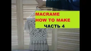 ГАЗЕТНИЦА-МАКРАМЕ ИЗГОТОВЛЕНИЕ ЧАСТЬ 4. Macrame