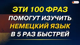 100 НАИБОЛЕЕ ВАЖНЫХ И ПОЛЕЗНЫХ ФРАЗ НА НЕМЕЦКОМ - ЧАСТЬ 1! НЕМЕЦКИЙ ДЛЯ НАЧИНАЮЩИХ ЗНАТЬ ВСЕМ