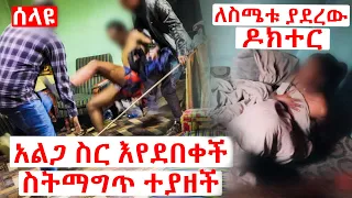 የዛሬው የባሰ ነው! አያቱን ሊያክም የተቀጠረው ዶክተር አልጋ ስር ተገኘ | Hab Media | ሃብ ሚዲያ | Addis Chewata | Arada plus