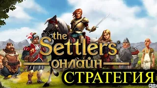 The Settlers Online - ► СТРАТЕГИЯ