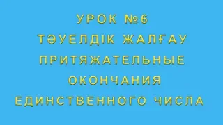 Тәуелдік жалғау притяжательные окончания