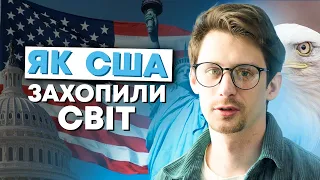 США. Історія економічного захоплення світу