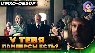 📕 РАССКАЗ СЛУЖАНКИ - 5 сезон 10 серия - ИМХО Обзор