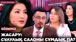 ЖАСАРУ: СҰЛУЛЫҚ САЛОНЫ СҰМДЫҚ ПА? / KOREMIZ