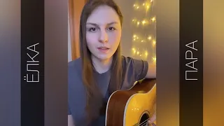 Ёлка - Пара (cover)