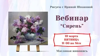 Вебинар "Сирень"